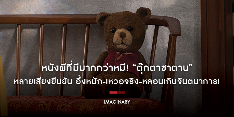 หนังผีที่มีมากกว่าหมี! “IMAGINARY ตุ๊กตาซาตาน” หลายเสียงยืนยัน อึ้งหนัก-เหวอจริง-หลอนเกินจินตนาการ! พิสูจน์พร้อมกัน 7 มีนาคมนี้ ในโรงภาพยนตร์